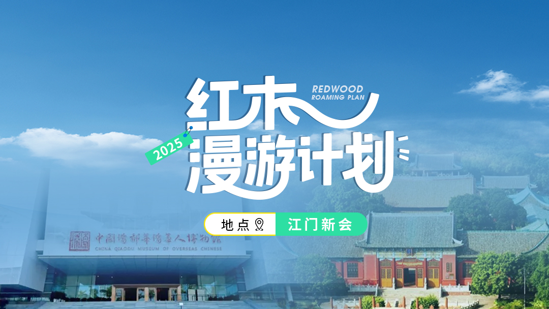 紅木漫游計劃第五站——江門新會